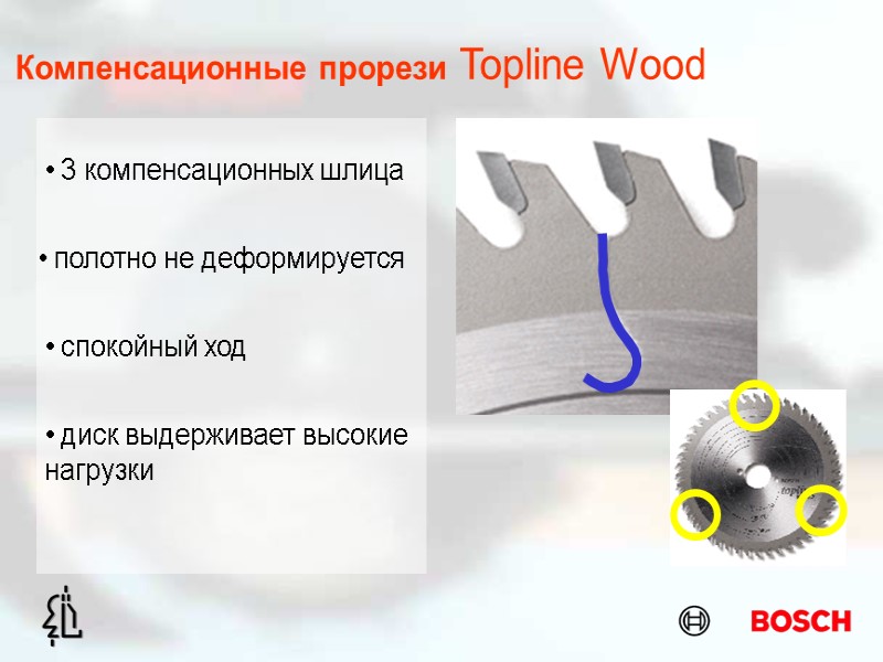 Компенсационные прорези Topline Wood  полотно не деформируется  спокойный ход  3 компенсационных